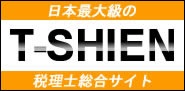 税理士探しをサポートする日本最大級の税理士総合サイト T-SHIEN